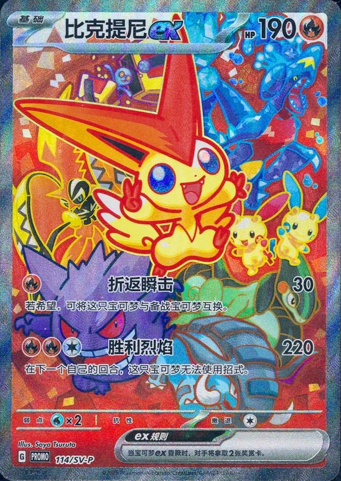 Victini Ex [Winner], Chinese Promo