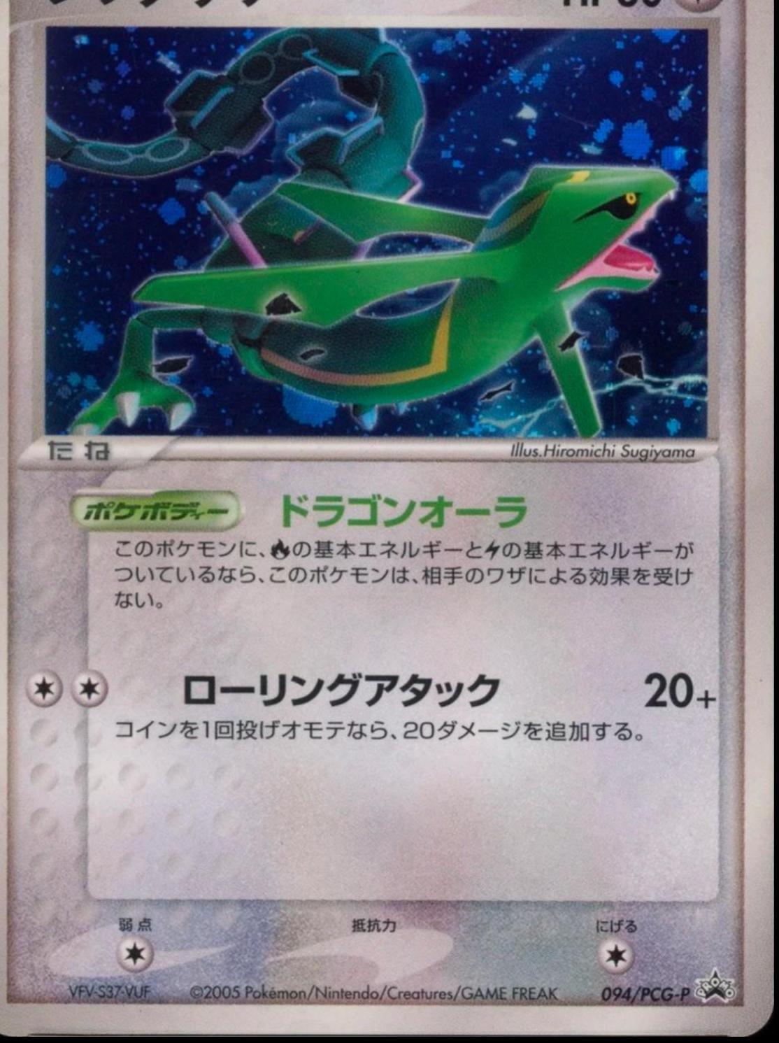 Rayquaza [Qualification Prize], Japanese Promo