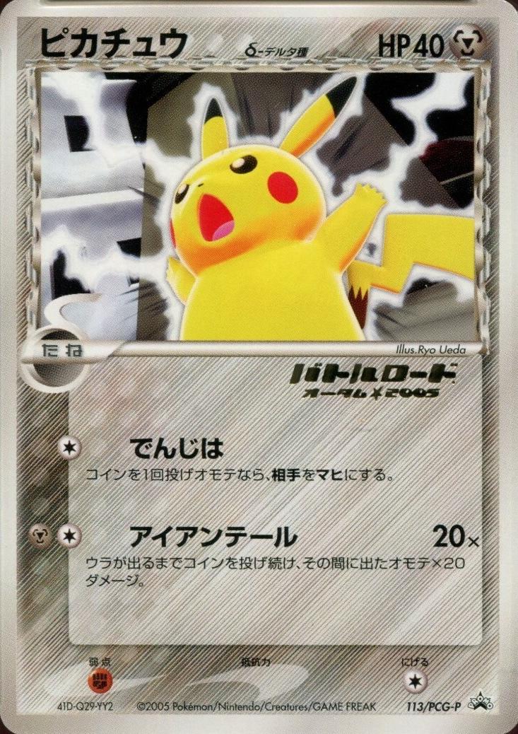 Pikachu [Autumn Battle Road Stamped], Japanese Promo