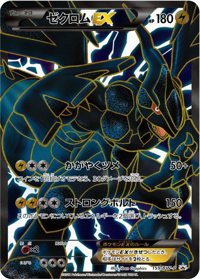 Zekrom EX from Japanese Promo