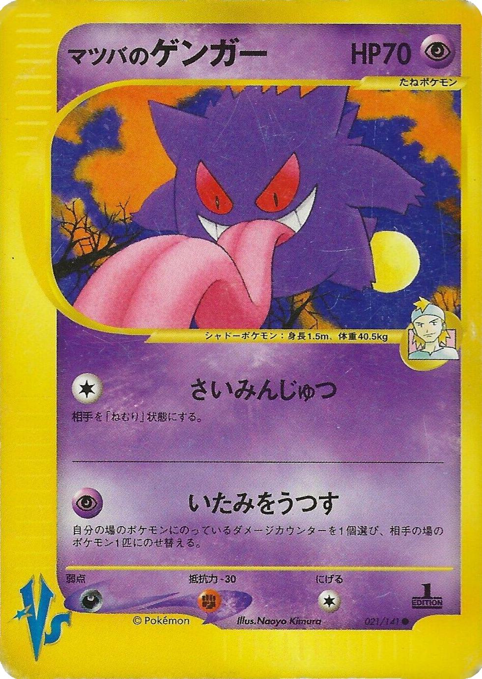 Morty's Gengar from Japanese Vs