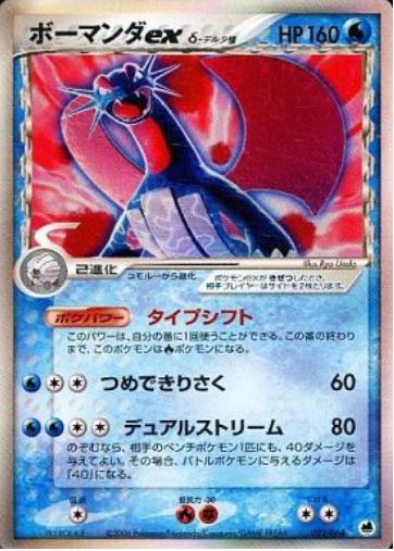 Salamence ex from Japanese Offense And Defense OF The Furthest Ends