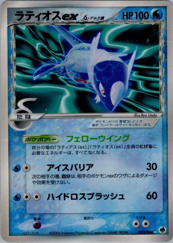 Latios ex from Japanese Offense And Defense OF The Furthest Ends