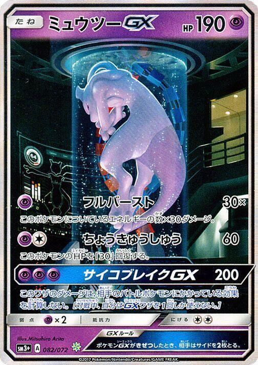 Mewtwo GX from Japanese Shining Legends