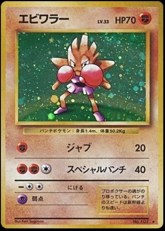 Hitmonchan, Expansion Pack
