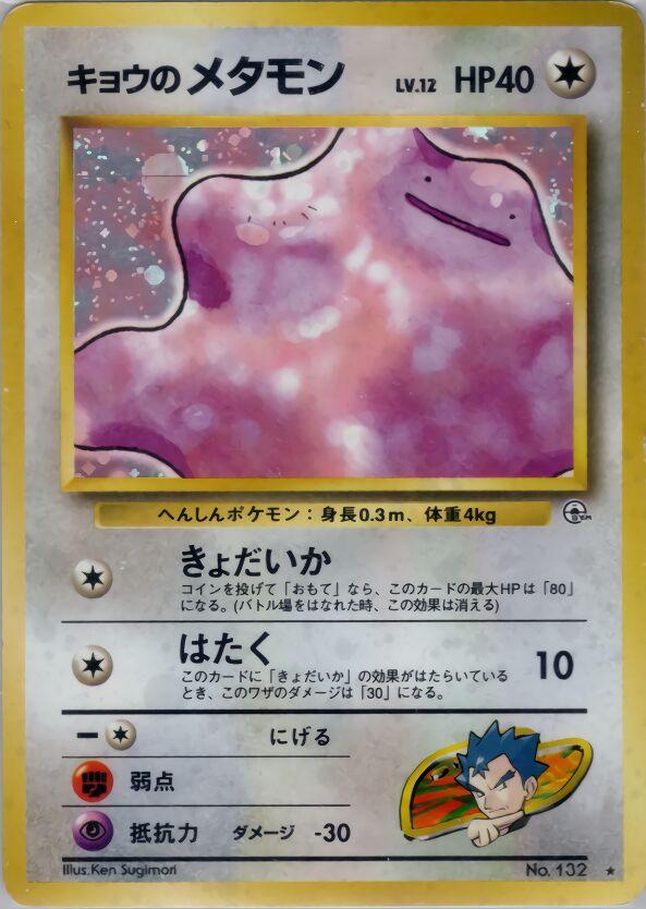 Koga's Ditto, Challenge from the Darkness