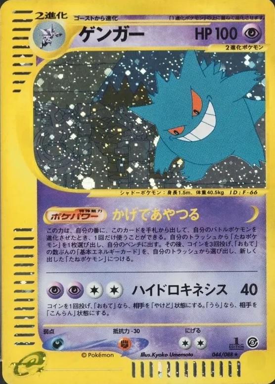 Gengar [1st Edition], Japanese Mysterious Mountains