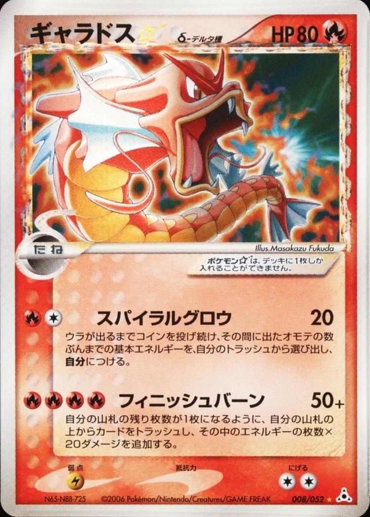 Gyarados [Gold Star], Japanese Holon Phantom