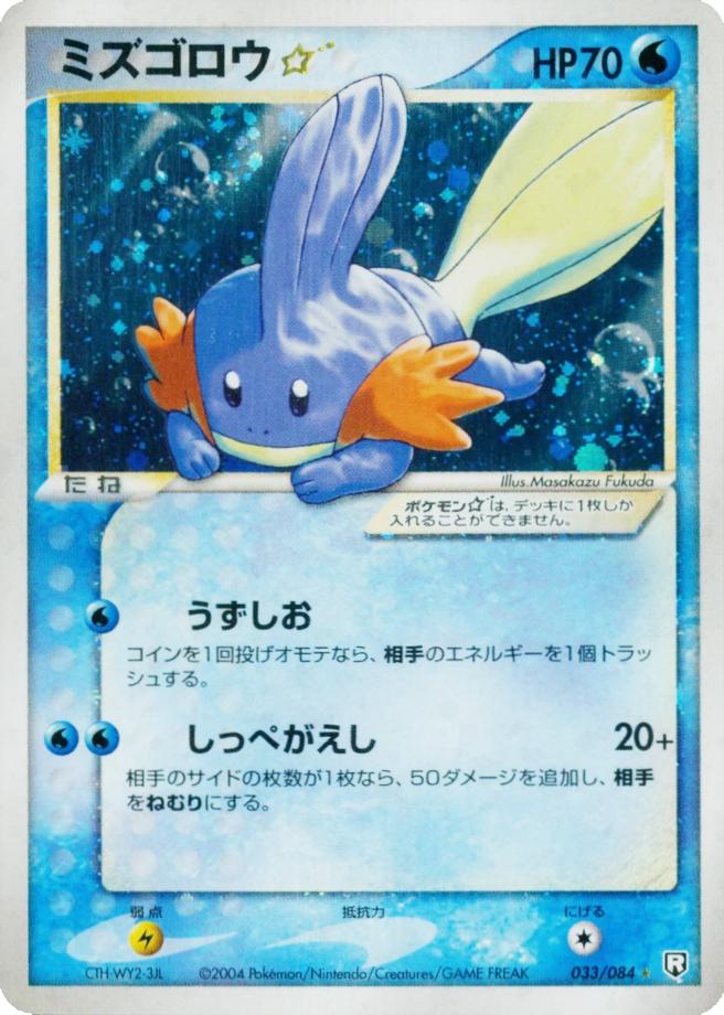 Mudkip [Gold Star], Japanese Rocket Gang Strikes Back