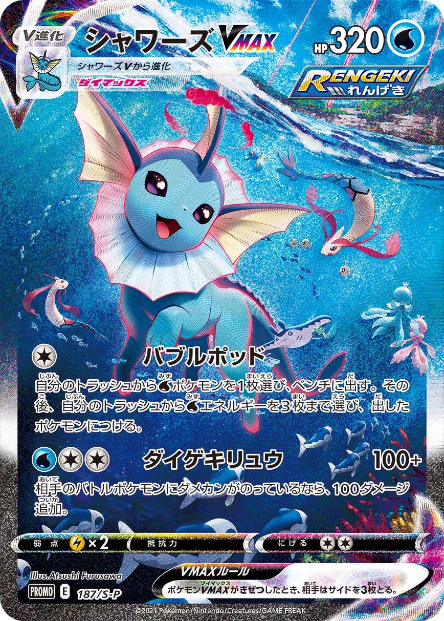 Vaporeon VMAX, Japanese Promo