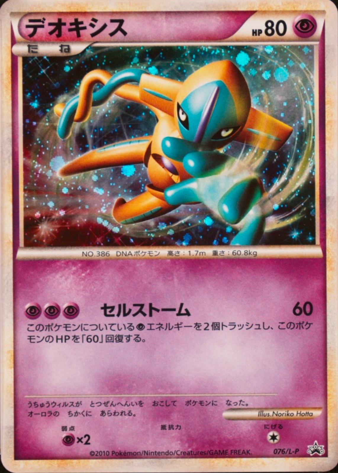 Deoxys [Legendary Present Campaign], Japanese Promo