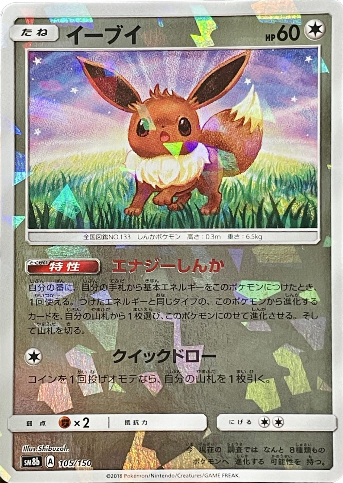 Eevee [Cracked Ice], GX Ultra Shiny