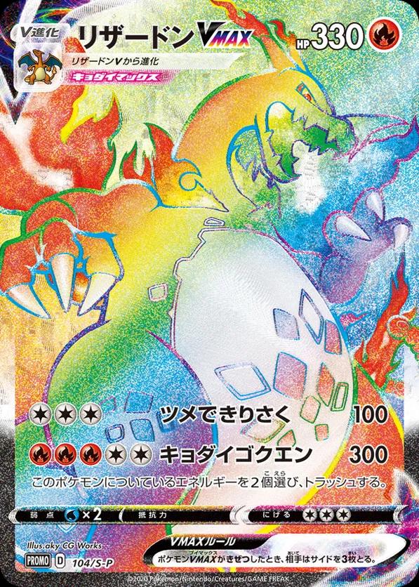Charizard VMAX from Japanese Promo