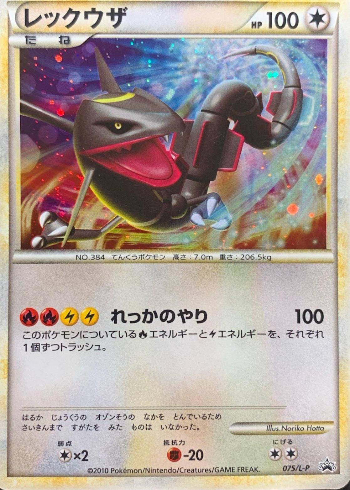 Rayquaza [Holo], Japanese Promo