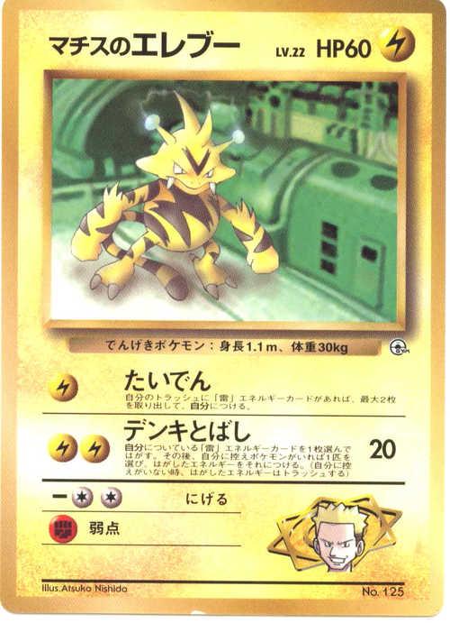 Lt. Surge's Electabuzz, Japanese Promo