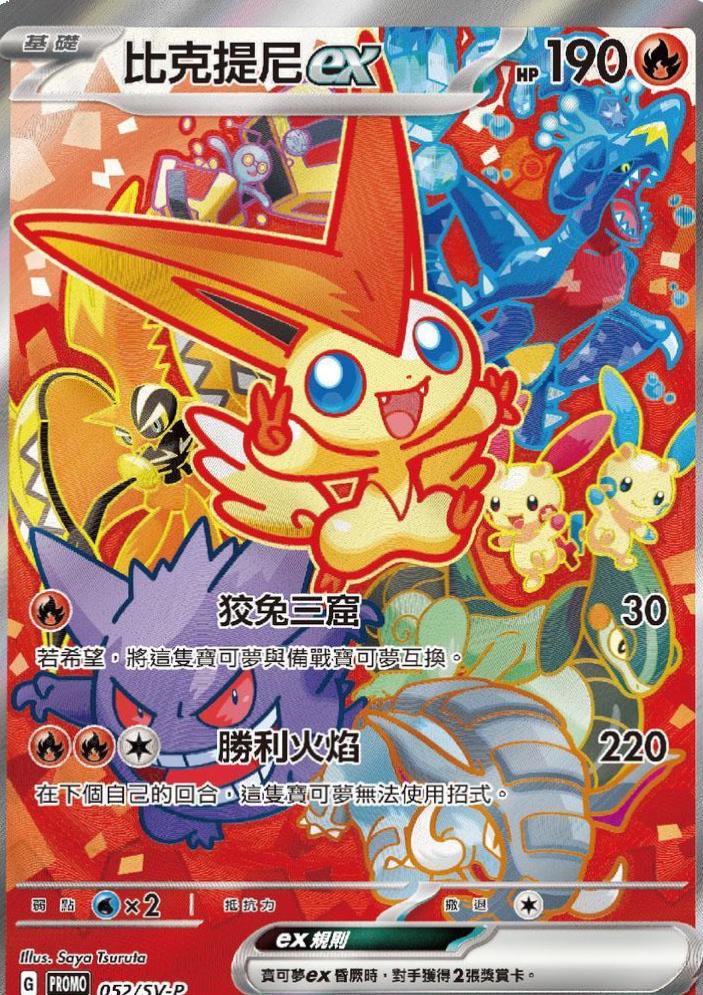 Victini EX from Chinese Promo