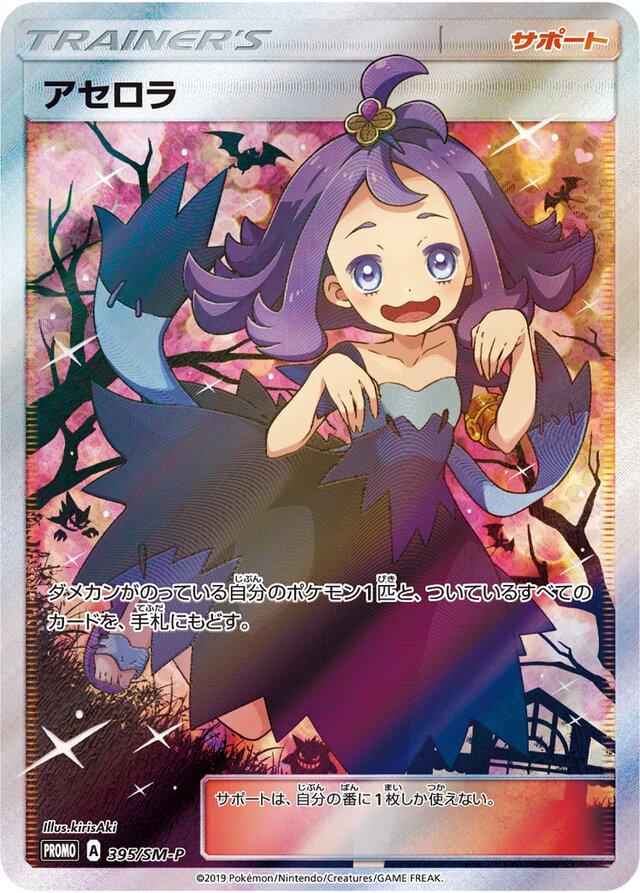 Acerola [Extra Battle Day], Japanese Promo
