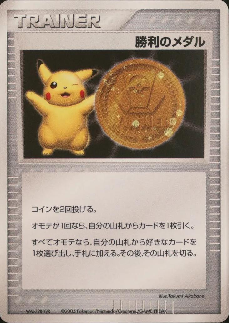 Pikachu Gold Victory Medal 2005 from Japanese Promo