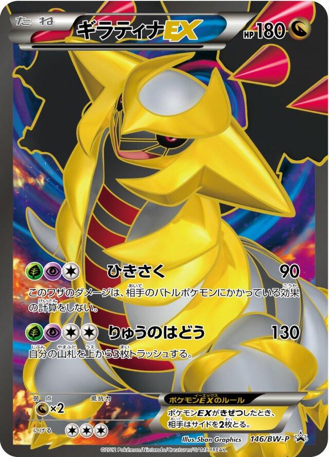 Giratina EX, Japanese Promo