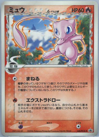 Mew, Japanese Promo